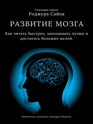 cover image of Саммари книги Роджера Сайпа «Развитие мозга. Как читать быстрее, запоминать лучше и достигать больших целей»